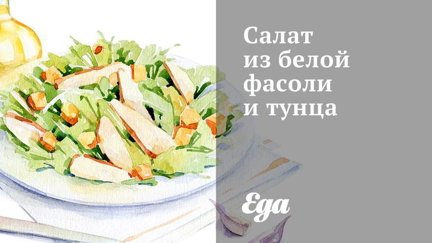 Рецепт салата из белой фасоли и тунца