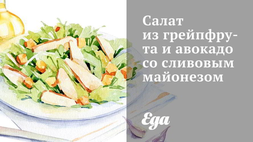 Рецепт салата из грейпфрута и авокадо со сливовым майонезом