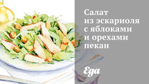 Рецепт Салата из эскариоля с яблоками и орехами пекан