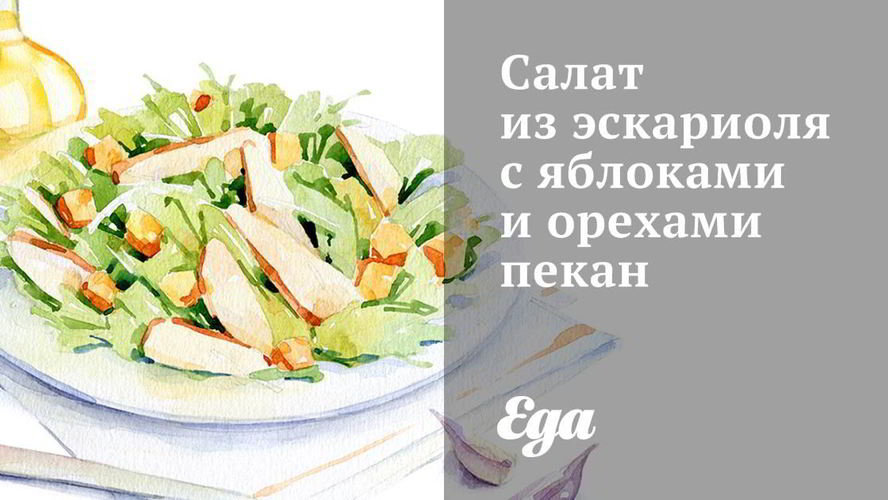 Рецепт салата из эскариоля с яблоками и орехами пекан