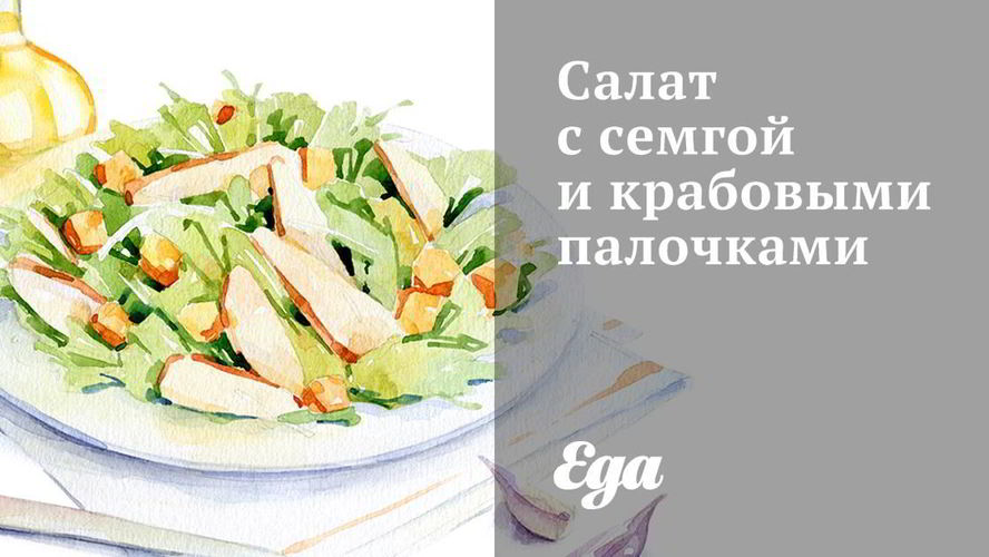 Рецепт салата с семгой и крабовыми палочками