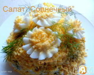 Салат Солнечный