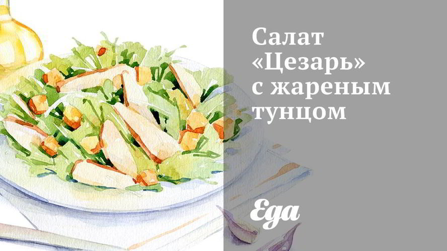 Рецепт салата цезарь с жареным тунцом