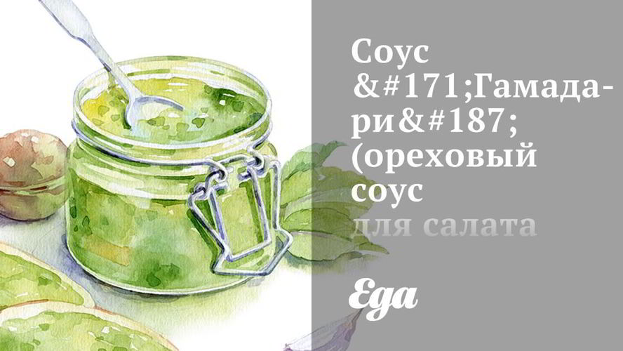 Рецепт орехового соуса гамадари для салата чука