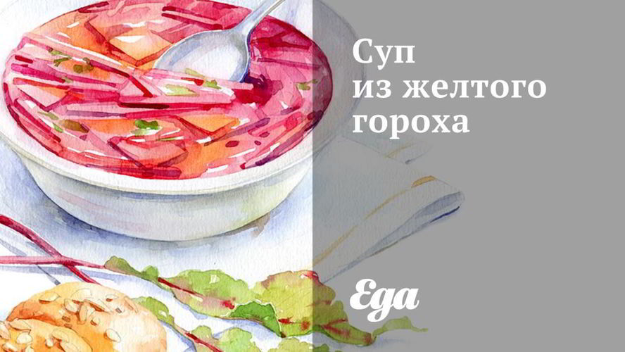 Рецепт супа из желтого гороха