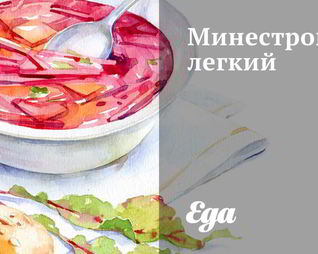 Минестроне легкий