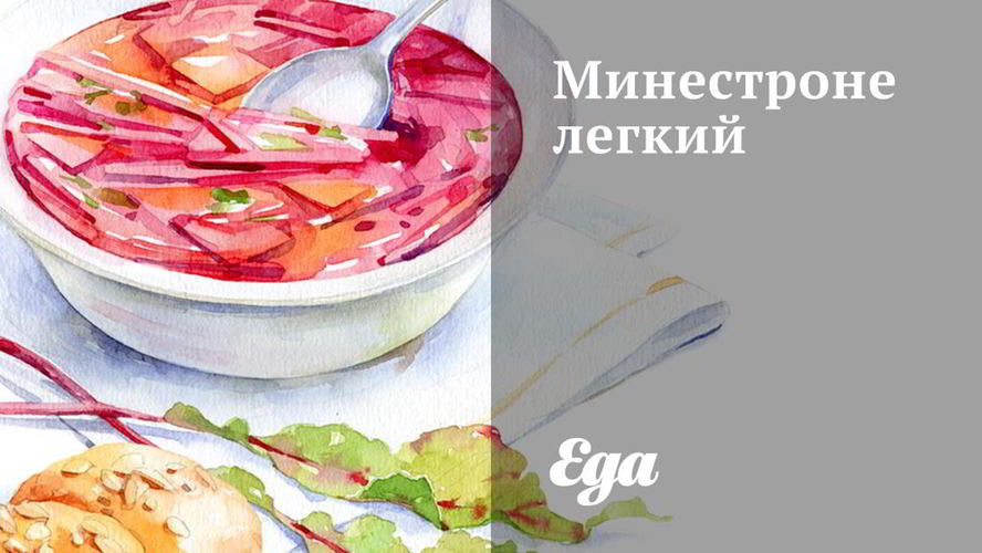 Рецепт минестроне легкий