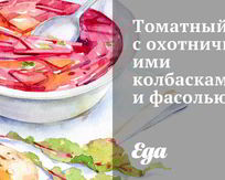 Суп томатный