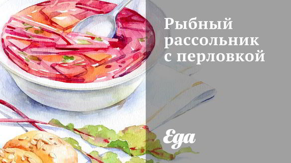 Рецепт Рыбного рассольника с перловкой