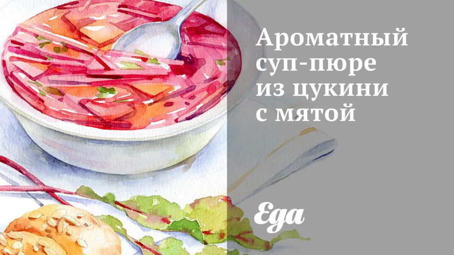 Рецепт ароматного супа-пюре из цукини с мятой