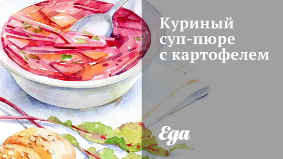 Рецепт Куриного супа-пюре с картофелем