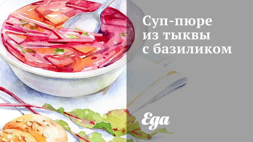 Рецепт супа-пюре из тыквы с базиликом