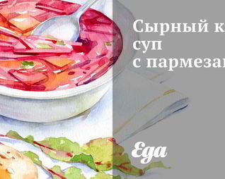 Сырный крем-суп с пармезаном