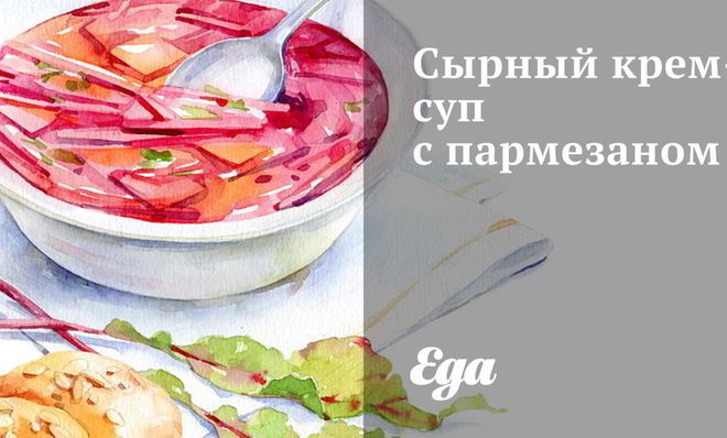 Сырный крем-суп с пармезаном