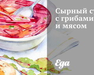 Сырный суп с грибами и мясом