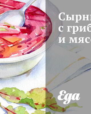 Сырный суп с грибами и мясом