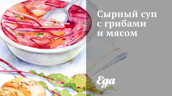 Рецепт Сырного супа с грибами и мясом
