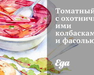 Томатный суп с охотничьими колбасками и фасолью