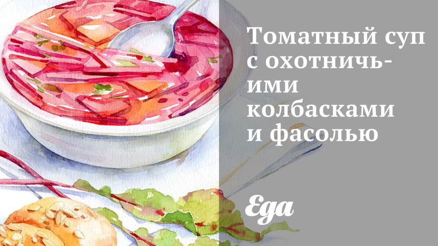 Рецепт томатного супа с охотничьими колбасками и фасолью