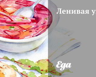 Ленивая уха