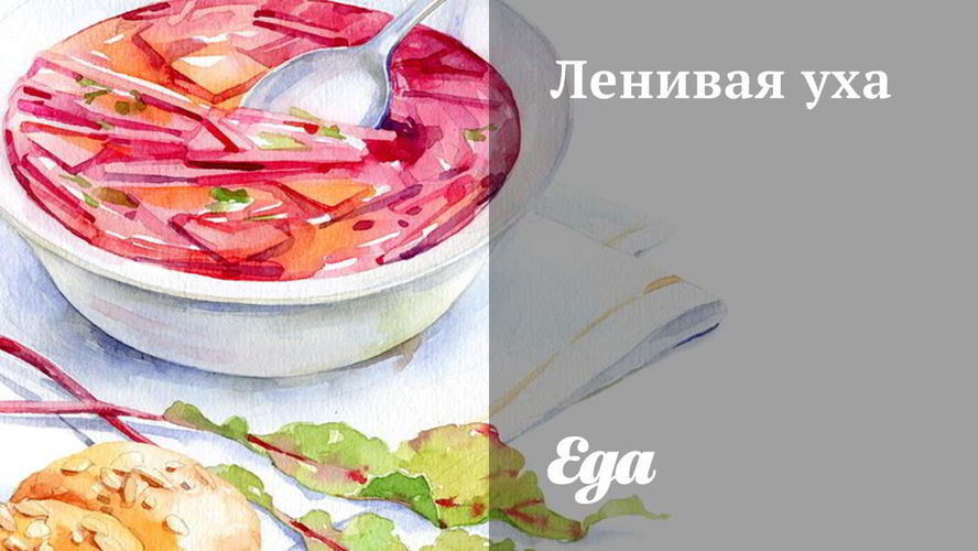 Рецепт ленивой ухи