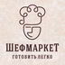 ШЕФМАРКЕТ