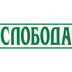 Слобода