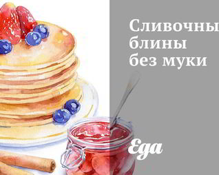 Сливочные блины без муки