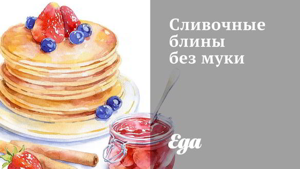 Рецепт Сливочных блинов без муки