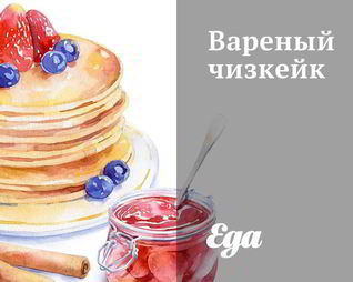 Вареный чизкейк