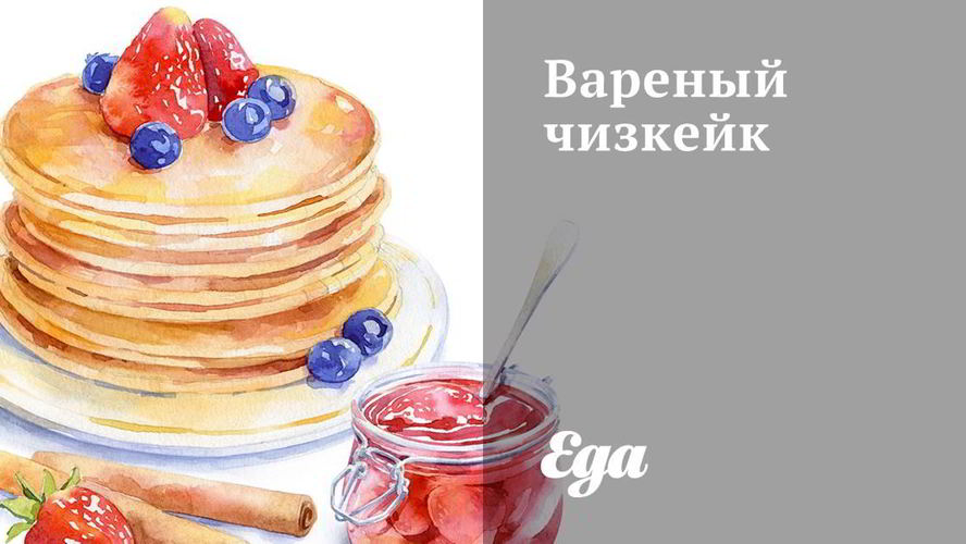 Рецепт вареного чизкейка