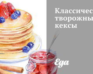 Классические творожные кексы