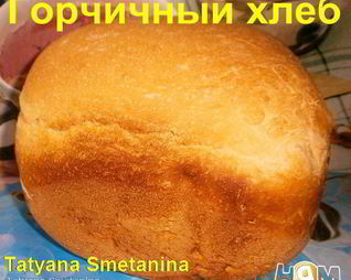Горчичный хлеб в хлебопечке