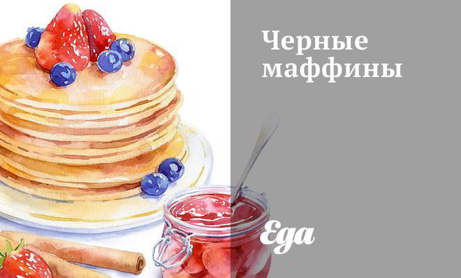 Черные маффины