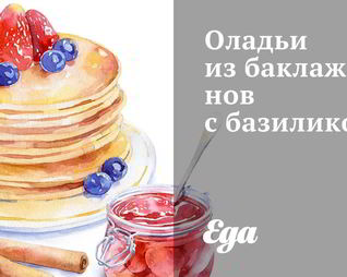 Оладьи из баклажанов с базиликом