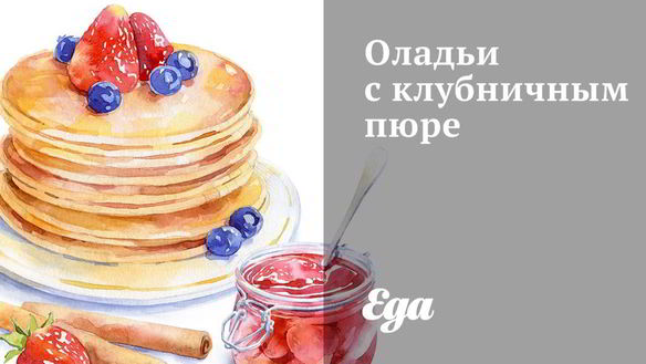 Рецепт Оладий с клубничным пюре