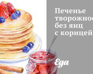 Печенье творожное без яиц с корицей