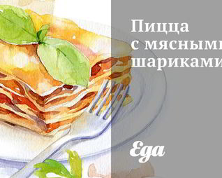 Пицца с мясными шариками