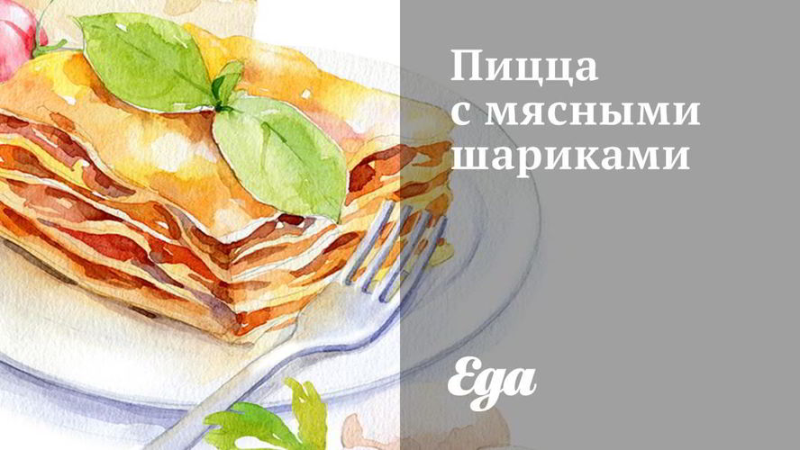 Рецепт пиццы с мясными шариками