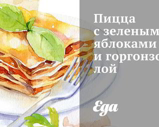 Пицца с зелеными яблоками и горгонзолой