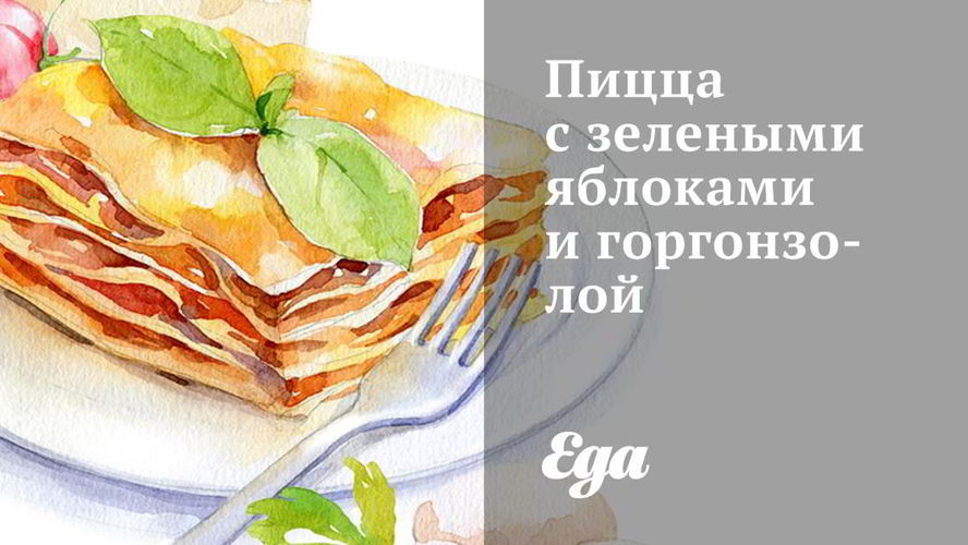 Рецепт пиццы с зелеными яблоками и горгонзолой