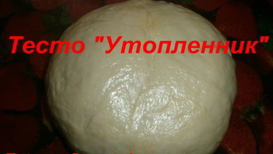 Рецепт теста утопленника