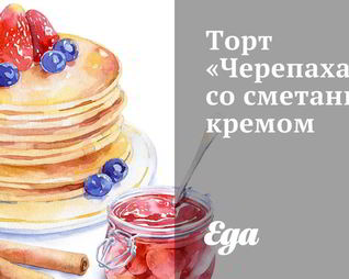 Торт Черепаха со сметанным кремом