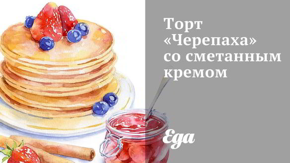 Рецепт Торта Черепаха со сметанным кремом
