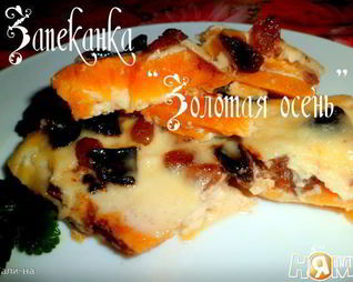 Запеканка Золотая осень