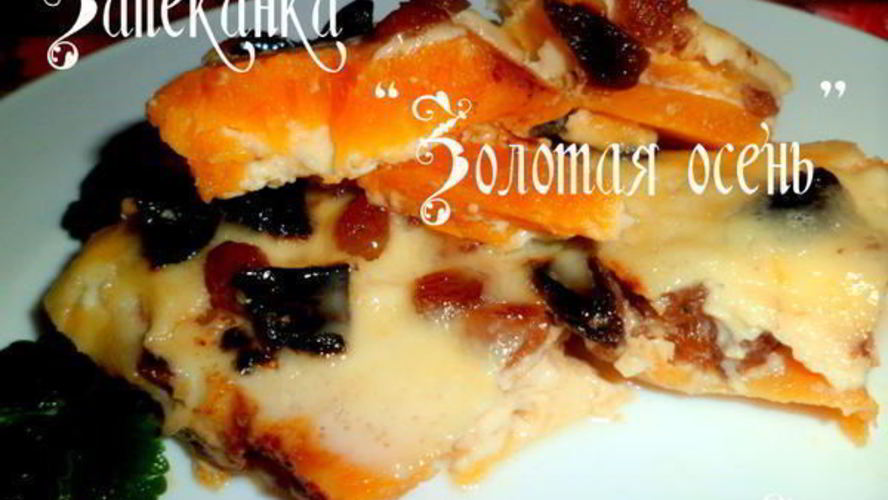 Рецепт запеканки золотой осень