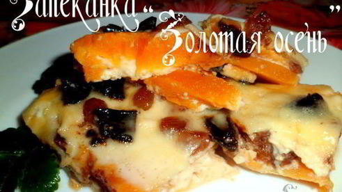 запеканка золотая осень