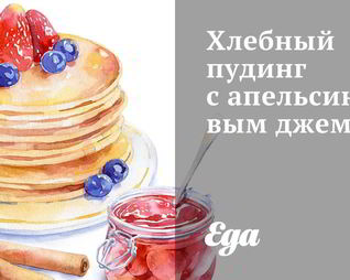 Хлебный пудинг с апельсиновым джемом