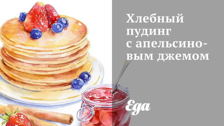 Рецепт хлебного пудинга с апельсиновым джемом