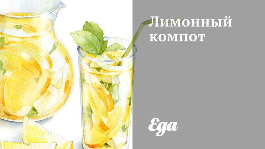 Рецепт лимонного компота